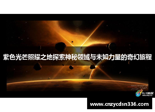 紫色光芒照耀之地探索神秘领域与未知力量的奇幻旅程