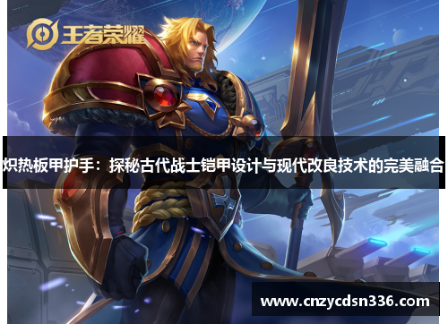 炽热板甲护手：探秘古代战士铠甲设计与现代改良技术的完美融合