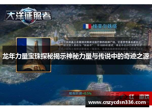 龙年力量宝珠探秘揭示神秘力量与传说中的奇迹之源 龙年力量宝珠探秘揭示神秘力量与传说中的奇迹之源