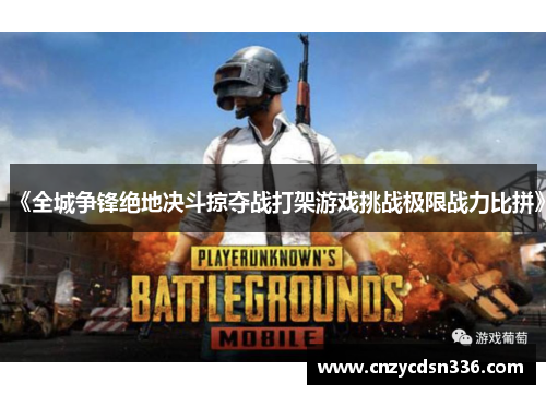 《全城争锋绝地决斗掠夺战打架游戏挑战极限战力比拼》