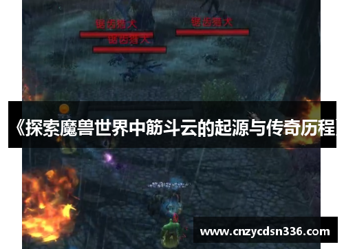 《探索魔兽世界中筋斗云的起源与传奇历程》 《探索魔兽世界中筋斗云的起源与传奇历程》