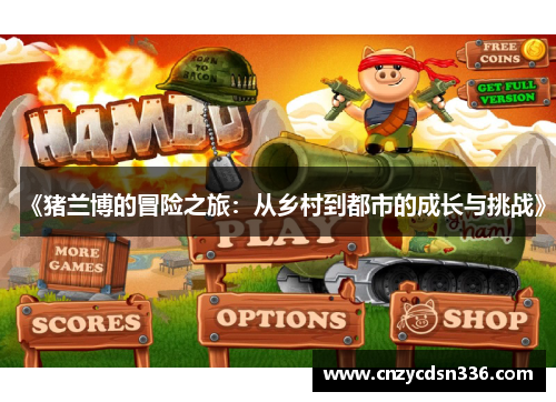 《猪兰博的冒险之旅：从乡村到都市的成长与挑战》