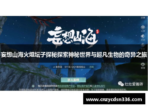 妄想山海火烜坛子探秘探索神秘世界与超凡生物的奇异之旅