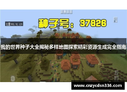 我的世界种子大全揭秘多样地图探索精彩资源生成完全指南