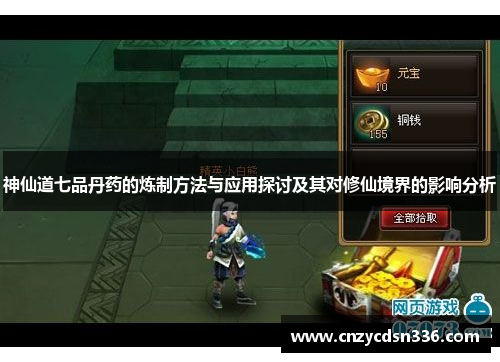 神仙道七品丹药的炼制方法与应用探讨及其对修仙境界的影响分析