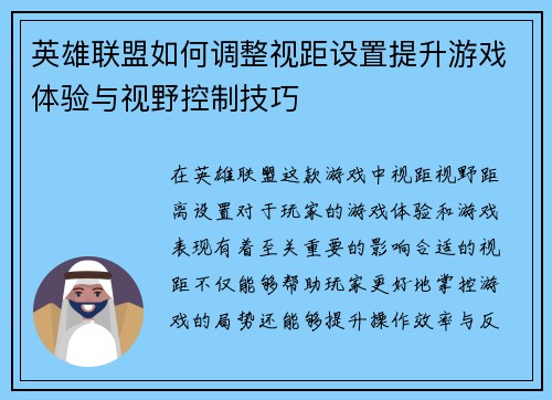 英雄联盟如何调整视距设置提升游戏体验与视野控制技巧
