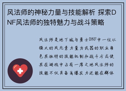 风法师的神秘力量与技能解析 探索DNF风法师的独特魅力与战斗策略