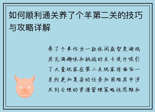 如何顺利通关养了个羊第二关的技巧与攻略详解