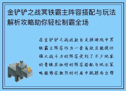 金铲铲之战冥铁霸主阵容搭配与玩法解析攻略助你轻松制霸全场