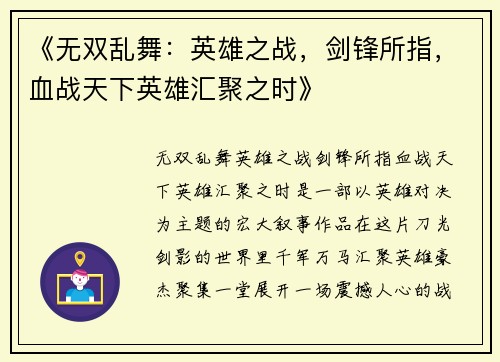 《无双乱舞：英雄之战，剑锋所指，血战天下英雄汇聚之时》