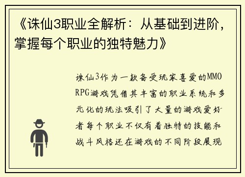 《诛仙3职业全解析：从基础到进阶，掌握每个职业的独特魅力》