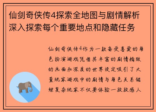 仙剑奇侠传4探索全地图与剧情解析 深入探索每个重要地点和隐藏任务