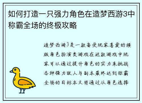 如何打造一只强力角色在造梦西游3中称霸全场的终极攻略