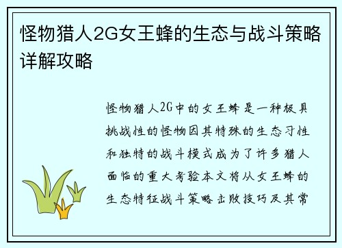怪物猎人2G女王蜂的生态与战斗策略详解攻略