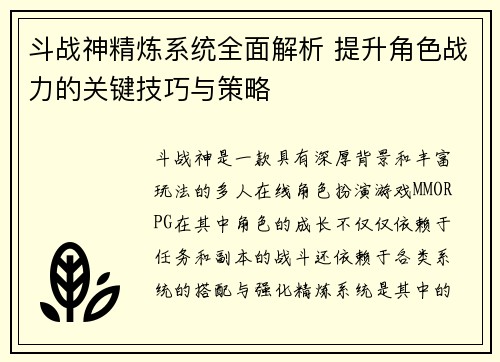 斗战神精炼系统全面解析 提升角色战力的关键技巧与策略