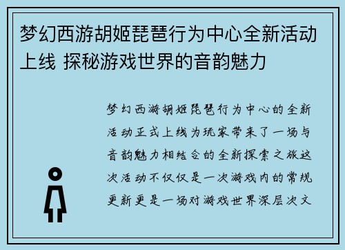 梦幻西游胡姬琵琶行为中心全新活动上线 探秘游戏世界的音韵魅力