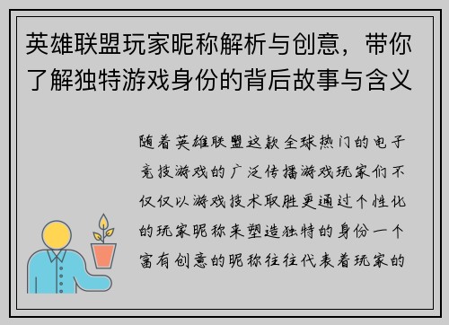 英雄联盟玩家昵称解析与创意，带你了解独特游戏身份的背后故事与含义