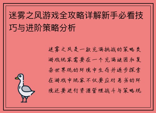 迷雾之风游戏全攻略详解新手必看技巧与进阶策略分析