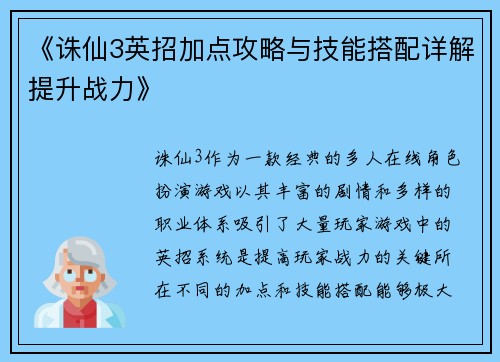 《诛仙3英招加点攻略与技能搭配详解提升战力》