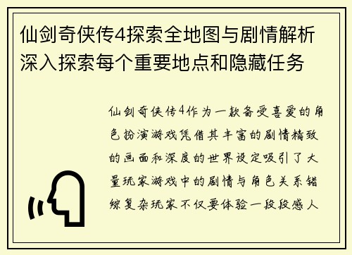 仙剑奇侠传4探索全地图与剧情解析 深入探索每个重要地点和隐藏任务
