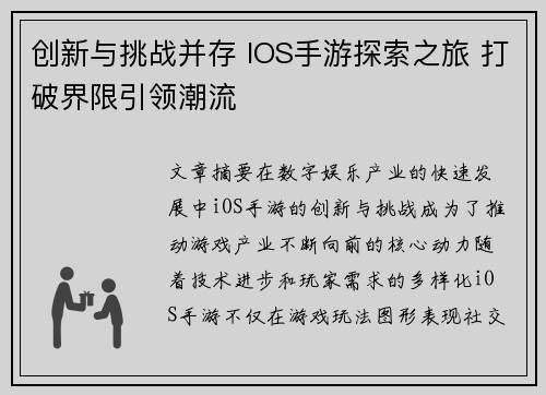 创新与挑战并存 IOS手游探索之旅 打破界限引领潮流