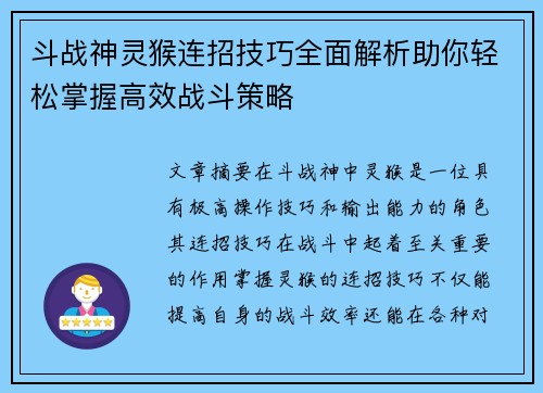 斗战神灵猴连招技巧全面解析助你轻松掌握高效战斗策略