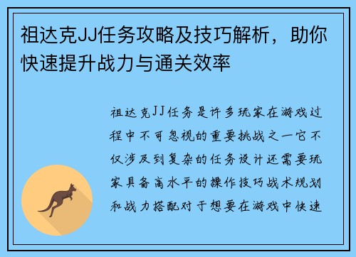 祖达克JJ任务攻略及技巧解析，助你快速提升战力与通关效率