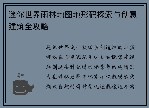 迷你世界雨林地图地形码探索与创意建筑全攻略