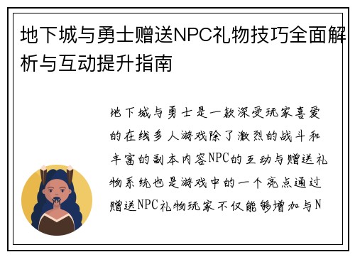 地下城与勇士赠送NPC礼物技巧全面解析与互动提升指南
