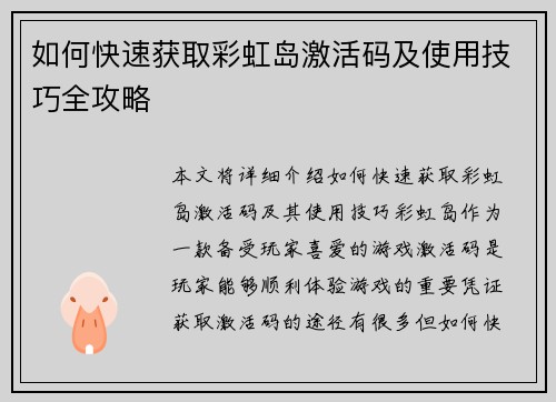 如何快速获取彩虹岛激活码及使用技巧全攻略