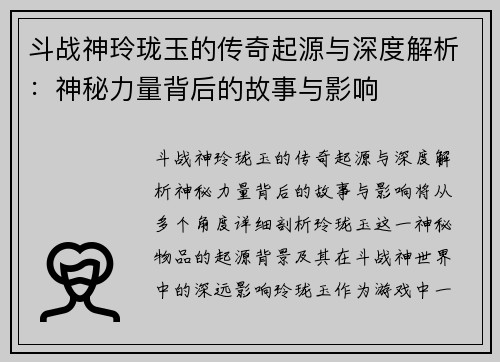 斗战神玲珑玉的传奇起源与深度解析：神秘力量背后的故事与影响