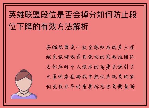 英雄联盟段位是否会掉分如何防止段位下降的有效方法解析