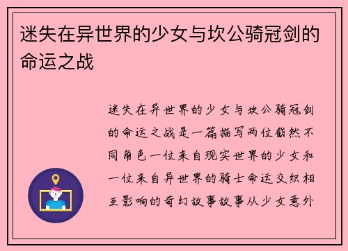 迷失在异世界的少女与坎公骑冠剑的命运之战