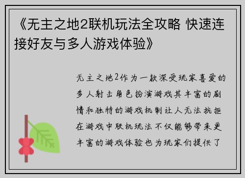 《无主之地2联机玩法全攻略 快速连接好友与多人游戏体验》