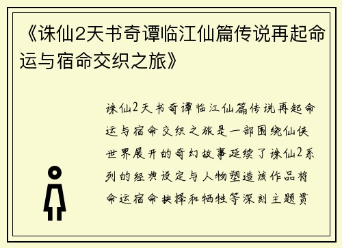 《诛仙2天书奇谭临江仙篇传说再起命运与宿命交织之旅》