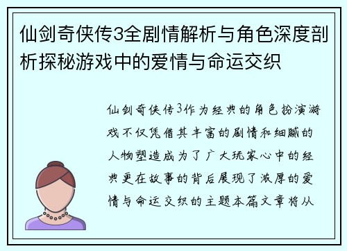 仙剑奇侠传3全剧情解析与角色深度剖析探秘游戏中的爱情与命运交织