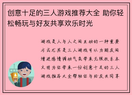 创意十足的三人游戏推荐大全 助你轻松畅玩与好友共享欢乐时光