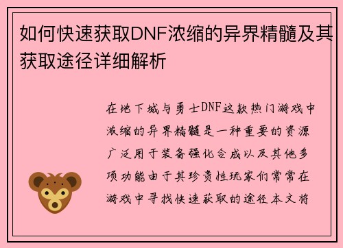 如何快速获取DNF浓缩的异界精髓及其获取途径详细解析 如何快速获取DNF浓缩的异界精髓及其获取途径详细解析