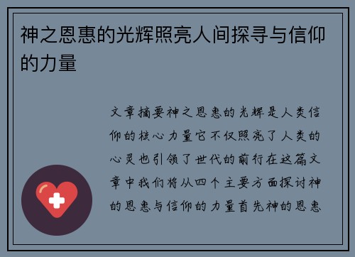 神之恩惠的光辉照亮人间探寻与信仰的力量 神之恩惠的光辉照亮人间探寻与信仰的力量