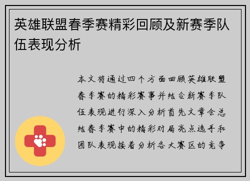 英雄联盟春季赛精彩回顾及新赛季队伍表现分析 英雄联盟春季赛精彩回顾及新赛季队伍表现分析