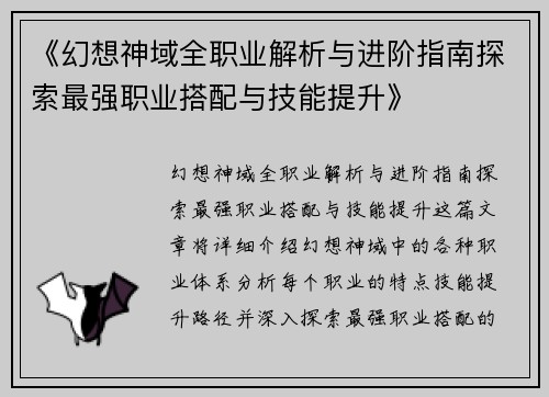 《幻想神域全职业解析与进阶指南探索最强职业搭配与技能提升》 《幻想神域全职业解析与进阶指南探索最强职业搭配与技能提升》