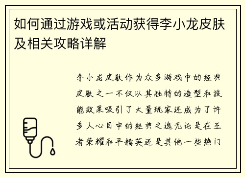 如何通过游戏或活动获得李小龙皮肤及相关攻略详解 如何通过游戏或活动获得李小龙皮肤及相关攻略详解