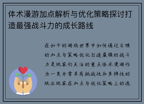 体术漫游加点解析与优化策略探讨打造最强战斗力的成长路线