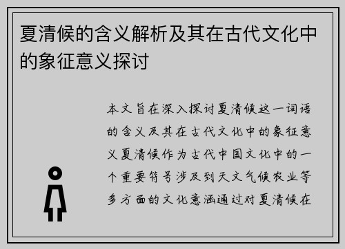 夏清候的含义解析及其在古代文化中的象征意义探讨
