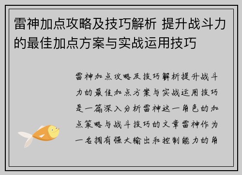雷神加点攻略及技巧解析 提升战斗力的最佳加点方案与实战运用技巧