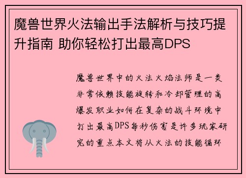 魔兽世界火法输出手法解析与技巧提升指南 助你轻松打出最高DPS