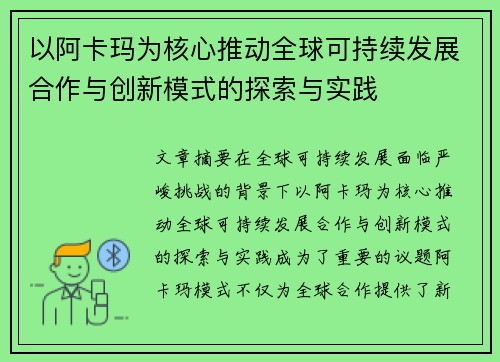 以阿卡玛为核心推动全球可持续发展合作与创新模式的探索与实践