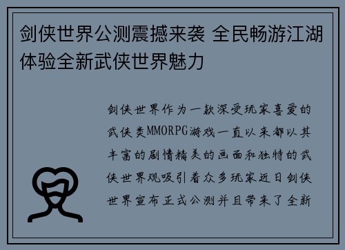 剑侠世界公测震撼来袭 全民畅游江湖体验全新武侠世界魅力