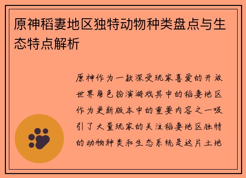 原神稻妻地区独特动物种类盘点与生态特点解析 原神稻妻地区独特动物种类盘点与生态特点解析