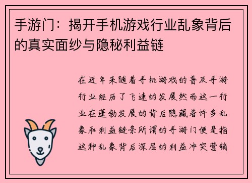 手游门：揭开手机游戏行业乱象背后的真实面纱与隐秘利益链